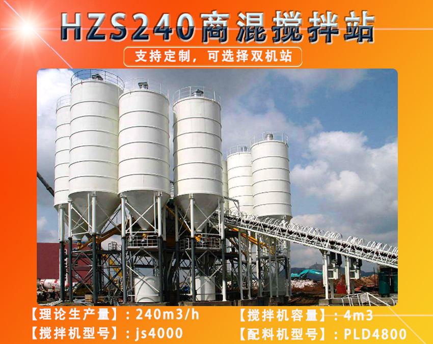 HZS240商混攪拌站設(shè)備用戶現(xiàn)場