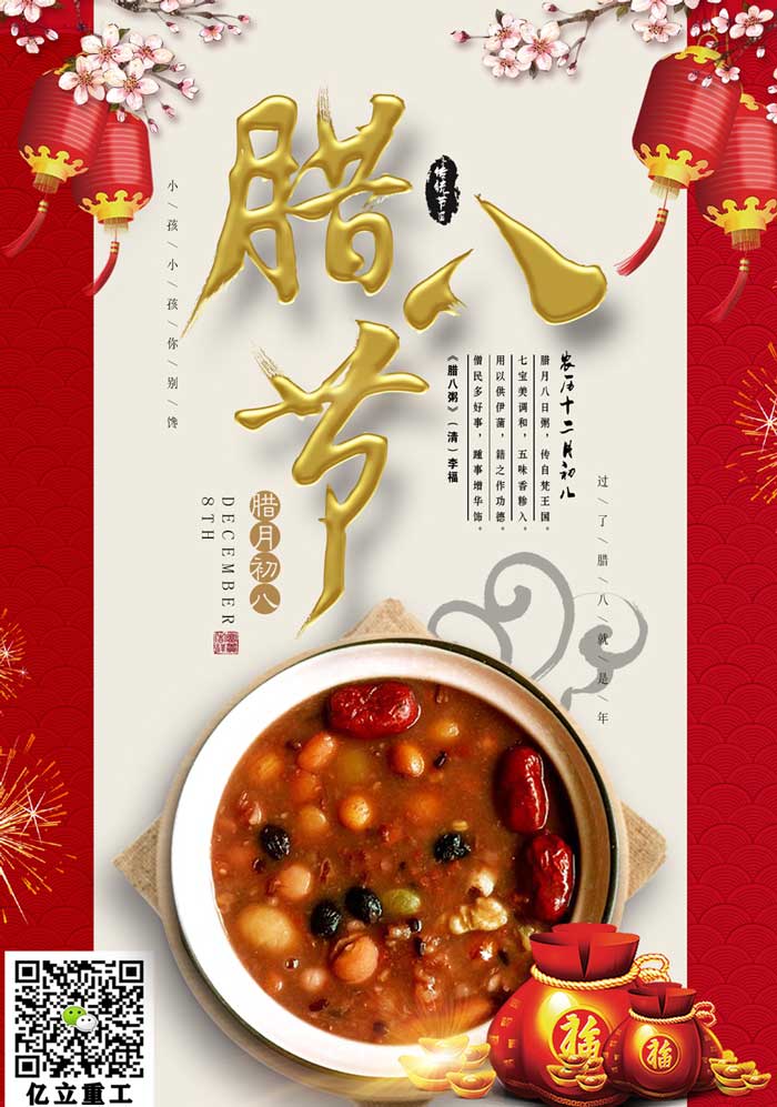 億立混凝土攪拌站設(shè)備生產(chǎn)廠家祝您臘八節(jié)快樂