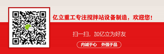 攪拌站設備生產廠家_億立聯系方式